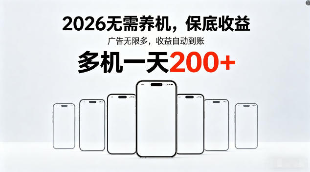 2026最新平台，无需养机，保底收益，无限广告，多机批量操作，一天轻松200+【揭秘】-二当家网创资源站