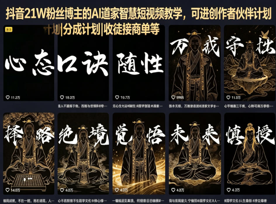 抖音21W粉丝博主的AI道家智慧短视频教学，可进创作者伙伴计划|分成计划|收徒接商单等-二当家网创资源站
