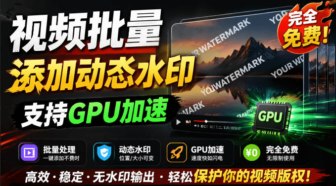 批量视频添加动态水印!Windows纯本地运行,支持GPU加速,完全免费,视频防搬运工具水印工坊,可以批量-二当家网创资源站
