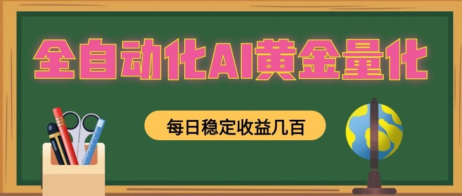 全自动化AI黄金量化，每日稳定收益几百，可放大，可随时变现！-二当家网创资源站
