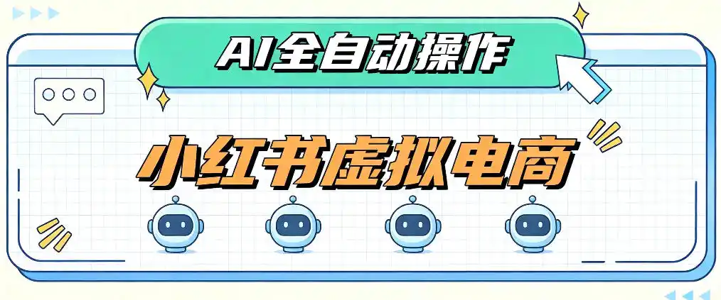 AI赋能小红书虚拟电商,单店单日收益1000+,教你玩转小红书流量分发机制【揭秘】-二当家网创资源站