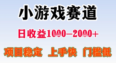 暑假高收益项目，无门槛小游戏赛道，项目长期稳定，上手快，日收益2k+【揭秘】-二当家网创资源站