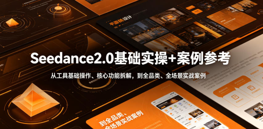 Seedance2.0基础实操+案例参考,从工具基础操作、核心功能拆解,到全品类、全场景实战案例参考全覆盖-二当家网创资源站