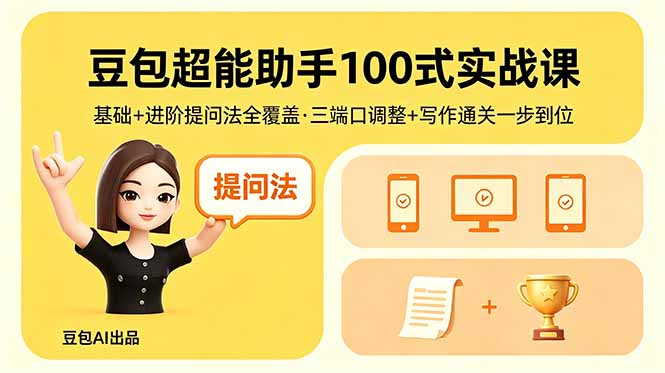 豆包超能助手100式实战课，基础+进阶提问法全覆盖，三端口调整+写作通关一步到位-二当家网创资源站