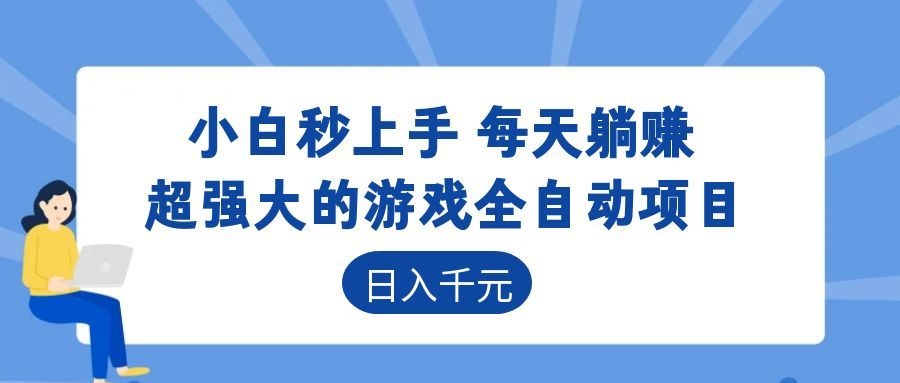 超强大的游戏自动化项目，日入几百，项目绿色长久，告别打工！-二当家网创资源站