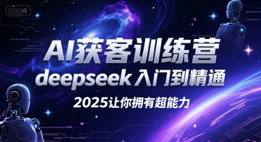 AI获客训练营，deepseek入门到精通，2025让你拥有超能力-二当家网创资源站