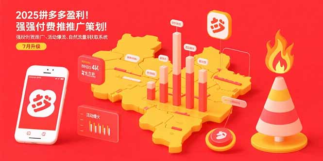 2025拼多多盈利地图：强付费推广策略/活动爆流/自然流量获取系统(7月更新-二当家网创资源站