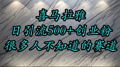 喜马拉雅，小而精的流量赛道，日进500+精准创业粉-二当家网创资源站