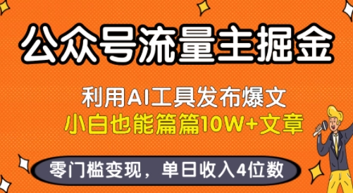公众号流量主掘金新玩法，利用AI工具发布爆文，小白也能篇篇10W+文章，零门槛变现，单日收入4位数-二当家网创资源站
