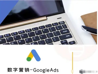 数字营销-GoogleAds-外贸跨境电商教程-二当家网创资源站