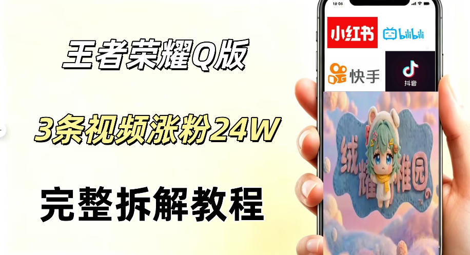 视频号分成计划新玩法，Q版王者英雄新玩法3条视频，涨粉26W，开启AI变现新路径-二当家网创资源站