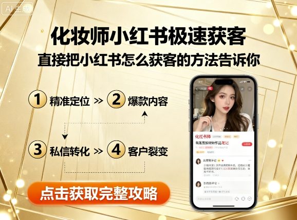 化妆师小红书极速获客，直接把小红书怎么获客的方法告诉你-二当家网创资源站