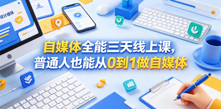 自媒体全能三天线上课，普通人也能从0到1做自媒体-二当家网创资源站