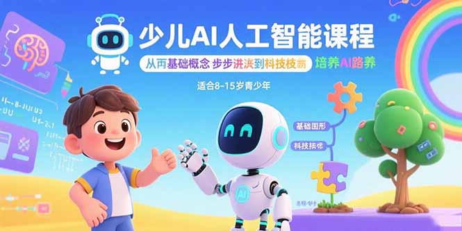 少儿AI人工智能课程：从基础概念逐步深入到核心技术 培养全面的AI素养-二当家网创资源站