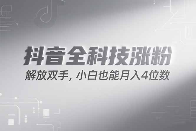 抖音万粉计划，最新玩法无脑操作，小白也能月入四位数!-二当家网创资源站