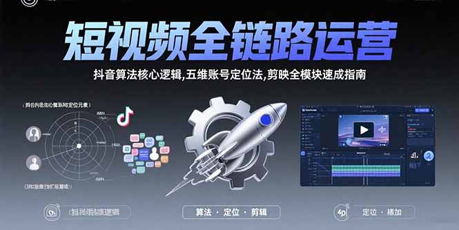 短视频全链路运营：抖音算法核心逻辑,五维账号定位法,剪映全模块速成指南-二当家网创资源站