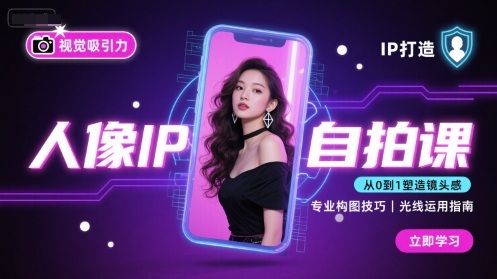 人像IP自拍课，打造视觉吸引力【完结】-二当家网创资源站
