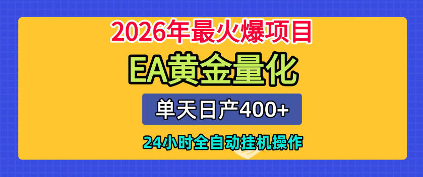 单机日入400+,EA黄金量化,24小时不间断全自动挂G,2026最热项目【揭秘】-二当家网创资源站