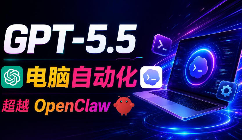 GPT-5.5+Codex全自动操控电脑和浏览器!彻底取代OpenClaw+Hermes Agent,实现高效率自动化工作-二当家网创资源站
