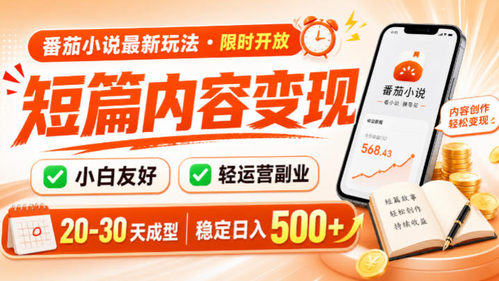 番茄小说最新短篇玩法,稳定日入500+!副业必看,小白可玩,限时开放【揭秘】-二当家网创资源站