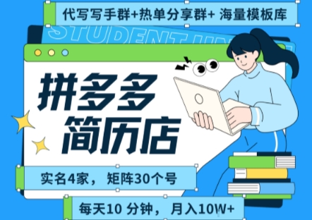 拼多多虚拟资料项目全SOP流程，毫无保留分享，每天十分钟，每人实名四个店，矩阵30个账号， 月入几个W-二当家网创资源站
