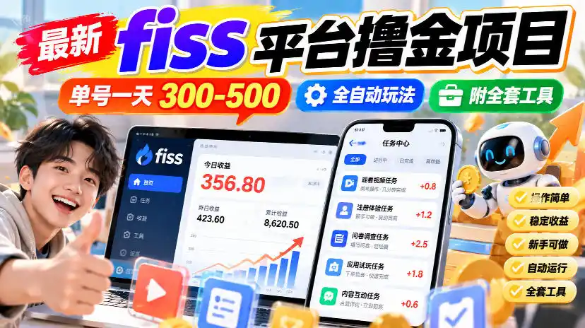 最新fiss平台撸金项目，单号一天300-500，全自动玩法，附全套工具【揭秘】-二当家网创资源站