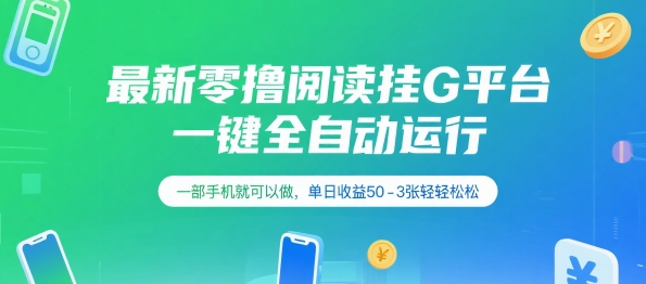 最新零撸阅读挂G平台，一键全自动运行，一部手机就可以做，单日收益50-3张轻轻松松【揭秘】-二当家网创资源站