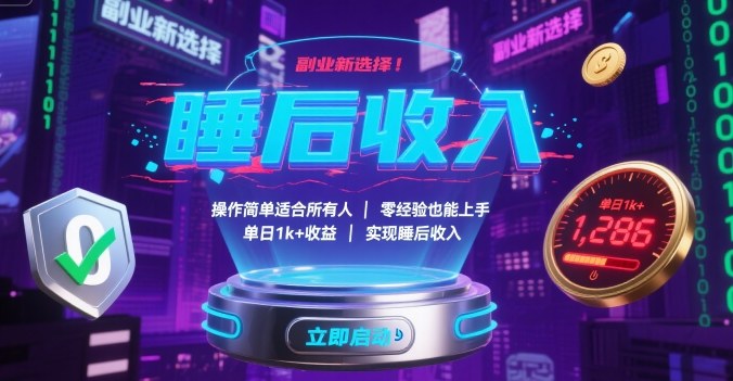 副业新选择！操作简单适合所有人，零经验也能上手，单日1k+收益，实现睡后收入【揭秘】-二当家网创资源站