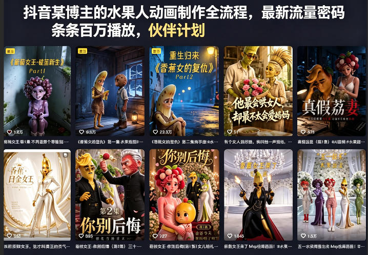 抖音某博主的水果人动画制作全流程，最新流量密码，条条百万播放，伙伴计划|分成计划|商单|收徒等-二当家网创资源站