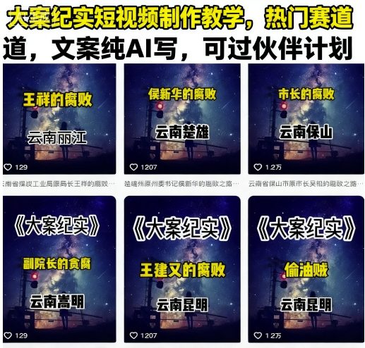 大案纪实短视频制作教学，热门赛道，文案纯AI写，可过伙伴计划-二当家网创资源站