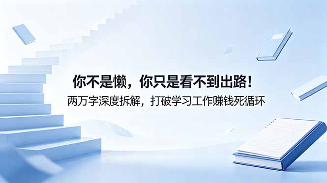 付费文章:你不是懒,你只是看不到出路!两万字深度拆解,打破学习工作赚钱死循环-二当家网创资源站