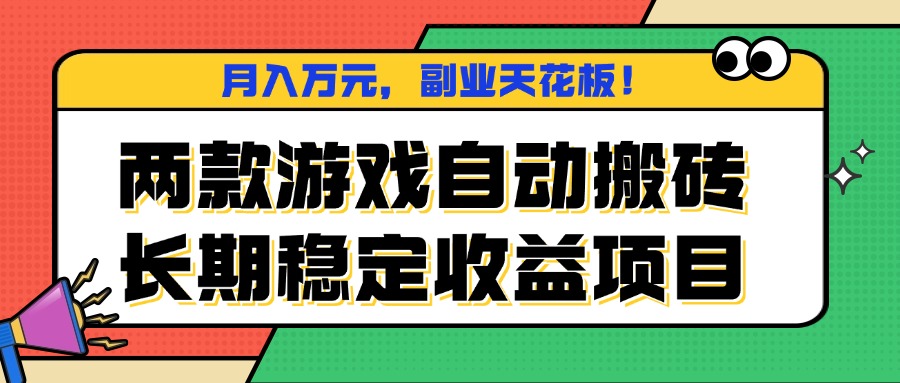 两款游戏自动搬砖，月入万元，长期稳定收益项目，副业天花板！-二当家网创资源站