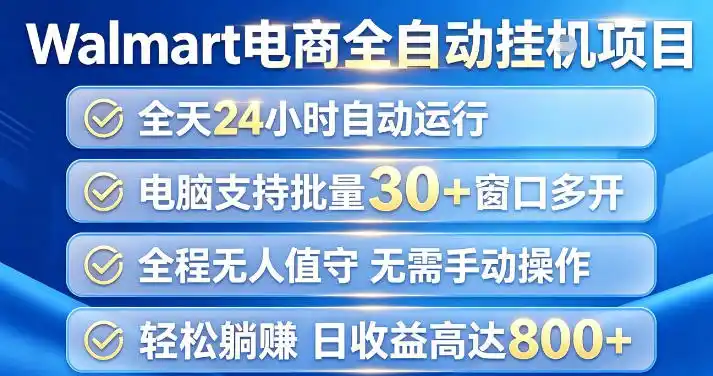Walmart(沃尔玛)超市浏览项目,单账号日收益20+(可多开) 单电脑日收益可达1k+【揭秘】-二当家网创资源站