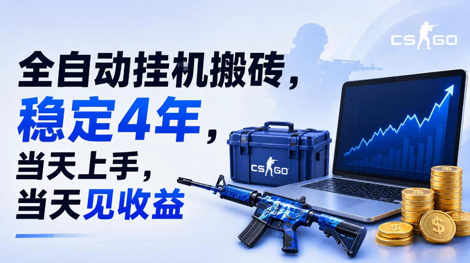 全自动挂G搬砖，稳定4年，当天上手，当天见收益，支持手机与电脑操作【揭秘】-二当家网创资源站