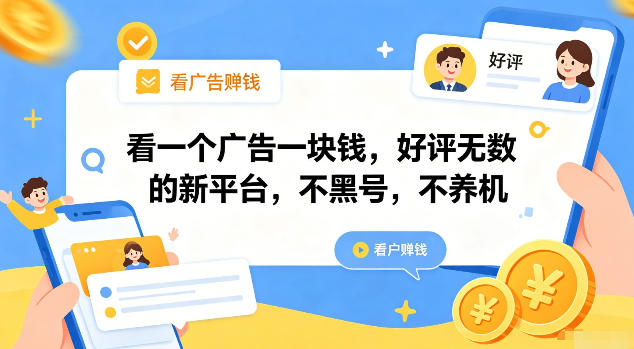 看一个广告一块钱,好评无数的新平台,不黑号,不养机【揭秘】-二当家网创资源站