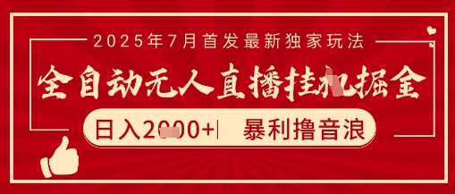 太阳联盟7月最新抖音无人直播暴力撸音浪玩法，无脑日入2k+ 长期稳定，可矩阵放大【揭秘】-二当家网创资源站