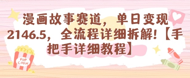 漫画故事赛道，单日变现1k，全流程详细拆解【手把手详细教程】-二当家网创资源站