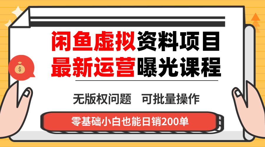 闲鱼虚拟资料最新变现玩法，一人多店无需囤货，多管道收益独家玩法…-二当家网创资源站