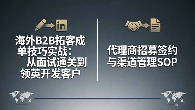 海外B2B拓客成单技巧实战：从面试通关到领英开发客户，代理商招募签约与渠道管理SOP-二当家网创资源站