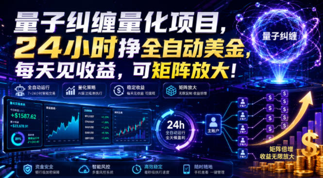 量子纠缠量化项目，24小时挣全自动美刀，每天见收益，可矩阵放大！【揭秘】-二当家网创资源站