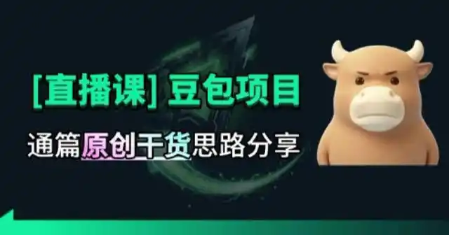 【直播课】原创思路打豆包项目，全是独家思路分析-二当家网创资源站