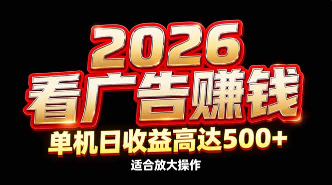 2026隐藏蓝海：看广告赚钱效率升级，单机日收益高达500+，适合放大操作-二当家网创资源站