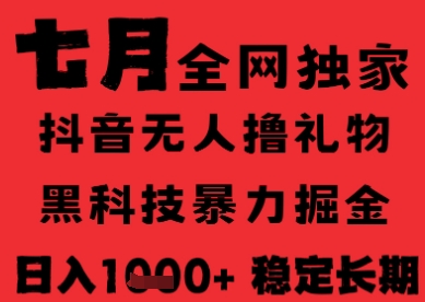 7月最新风口抖音无人直播纯暴力撸音浪，不出镜不说话，黑科技全自动运行，长期稳定，日入1k【揭秘】-二当家网创资源站