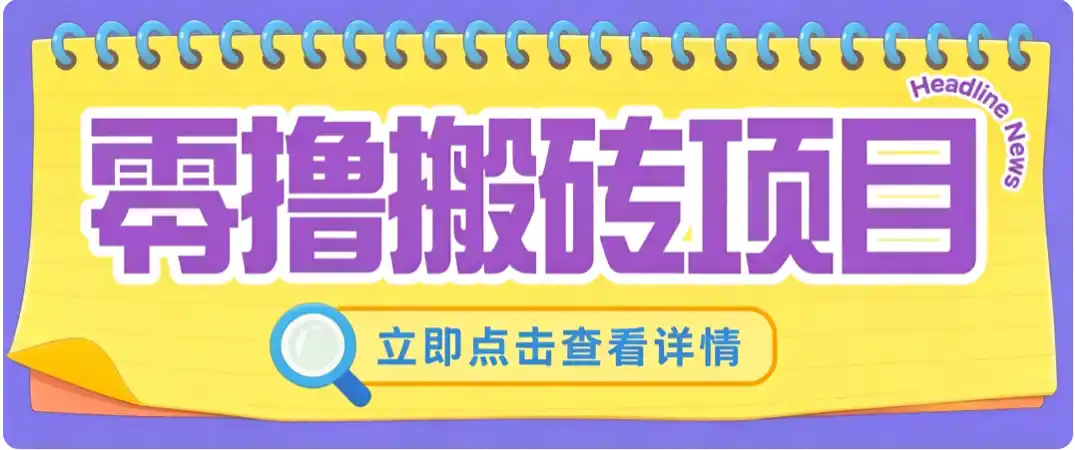 零成本副业，小蜜蜂悬赏评论，单号月入 200‑300，普通人碎片时间就能做-二当家网创资源站