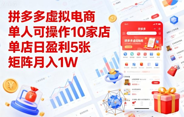 拼多多虚拟电商,单人可操作10家店,单店日盈利5张,矩阵月入1W+【揭秘】-二当家网创资源站