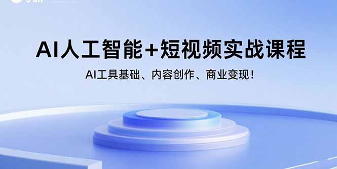 AI人工智能+短视频实战课程：AI工具基础、内容创作、商业变现！-二当家网创资源站