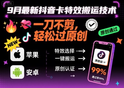 9月最新抖音卡特效搬运技术，一刀不剪，轻松过原创，苹果安卓可以-二当家网创资源站