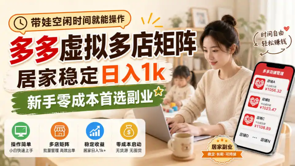 带娃空闲时间就能操作，多多虚拟多店矩阵，居家稳定日入1k，新手零成本首选副业-二当家网创资源站