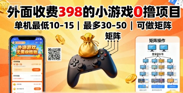 外面收费398的小游戏0撸项目，单机最低10-15，最多30-50单机，可以做矩阵-二当家网创资源站