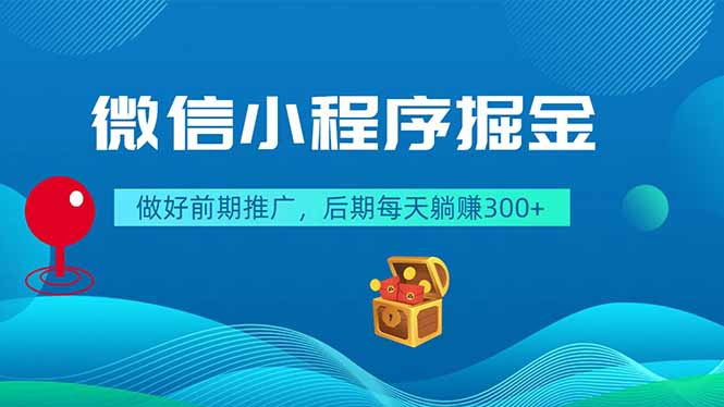 微信小程序掘金，做好前期推广，后期每天躺赚300+-二当家网创资源站